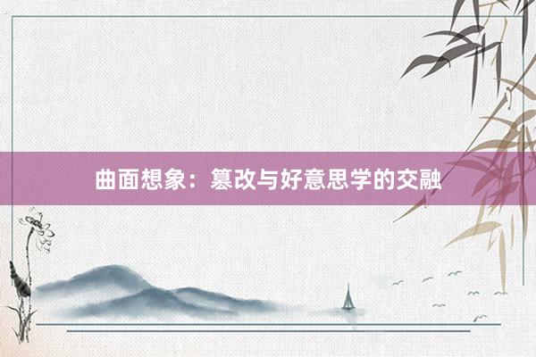 曲面想象：篡改与好意思学的交融
