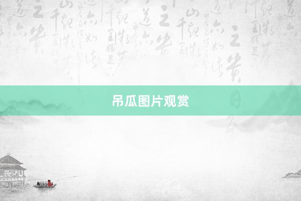 吊瓜图片观赏