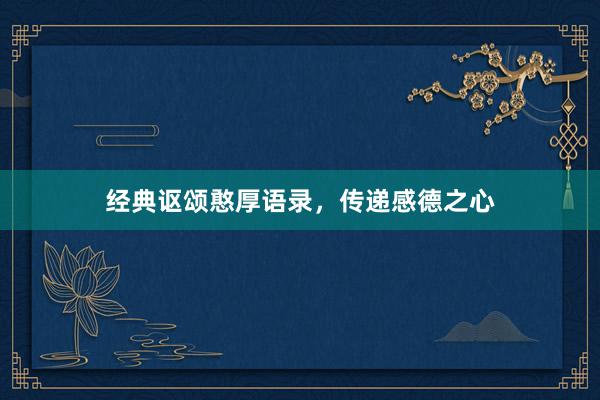 经典讴颂憨厚语录，传递感德之心