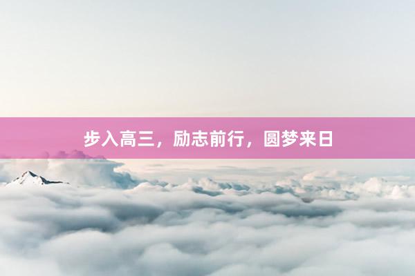 步入高三，励志前行，圆梦来日